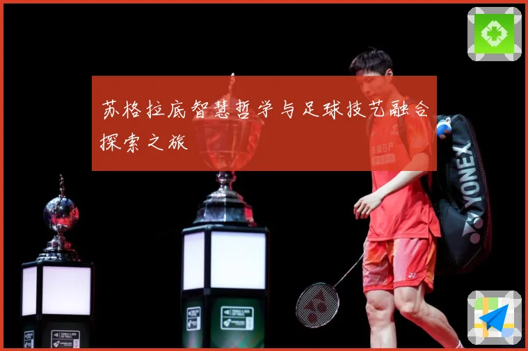 苏格拉底智慧哲学与足球技艺融合探索之旅