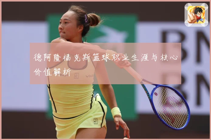 德阿隆福克斯篮球职业生涯与核心价值解析