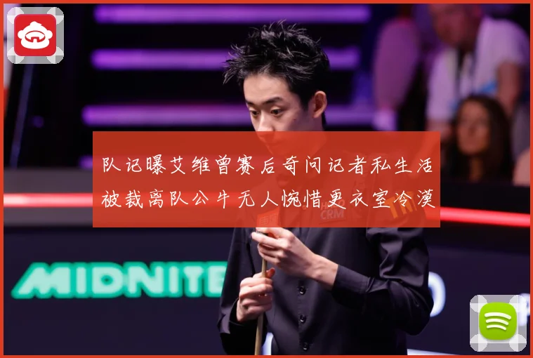 队记曝艾维曾赛后奇问记者私生活被裁离队公牛无人惋惜更衣室冷漠战术观察