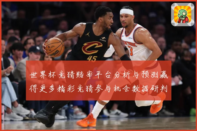 世界杯竞猜赔率平台分析与预测赢得更多精彩竞猜参与机会数据研判