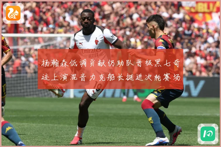 杨瀚森低调贡献仍助队晋级黑七奇迹上演混音力克船长挺进次轮赛场复盘