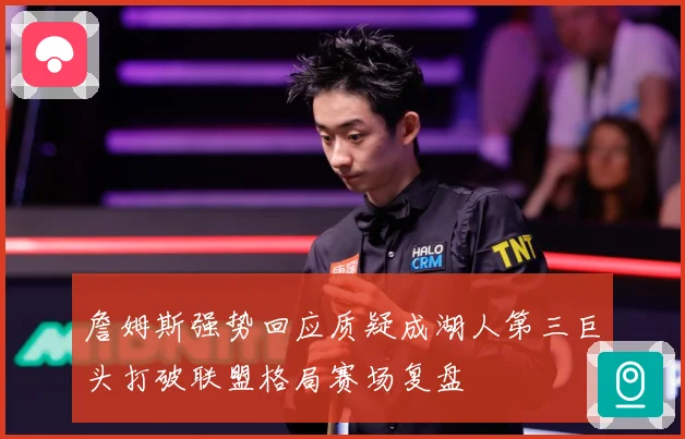 詹姆斯强势回应质疑成湖人第三巨头打破联盟格局赛场复盘
