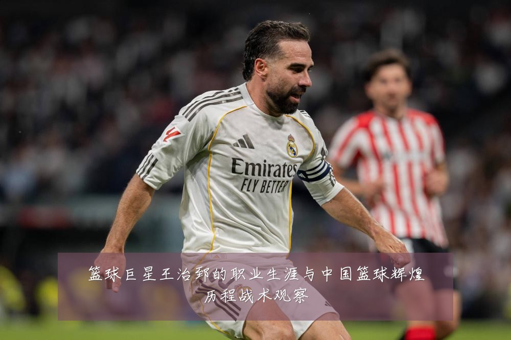 篮球巨星王治郅的职业生涯与中国篮球辉煌历程战术观察