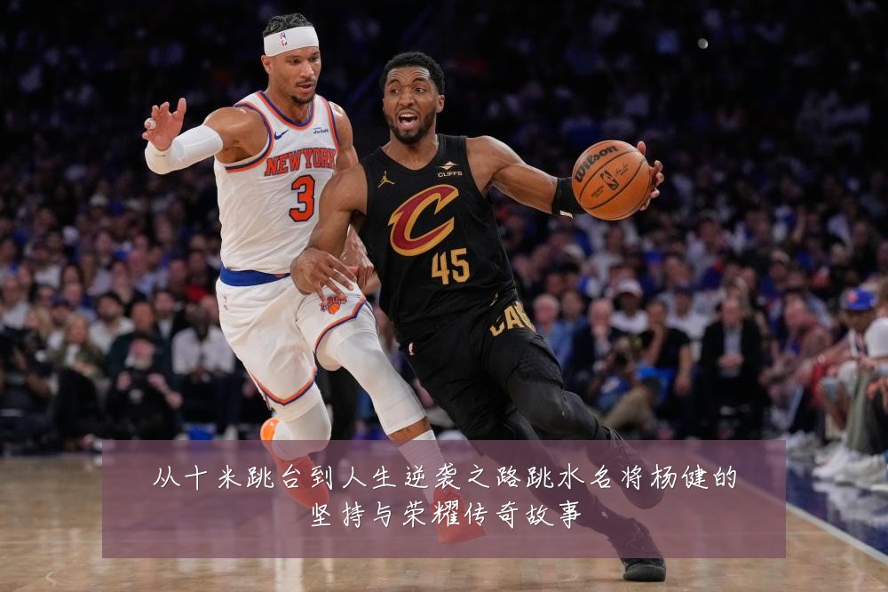 从十米跳台到人生逆袭之路跳水名将杨健的坚持与荣耀传奇故事