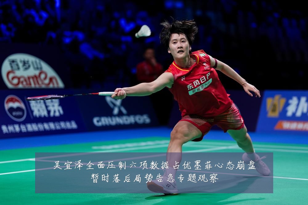 吴宜泽全面压制六项数据占优墨菲心态崩盘暂时落后局势告急专题观察