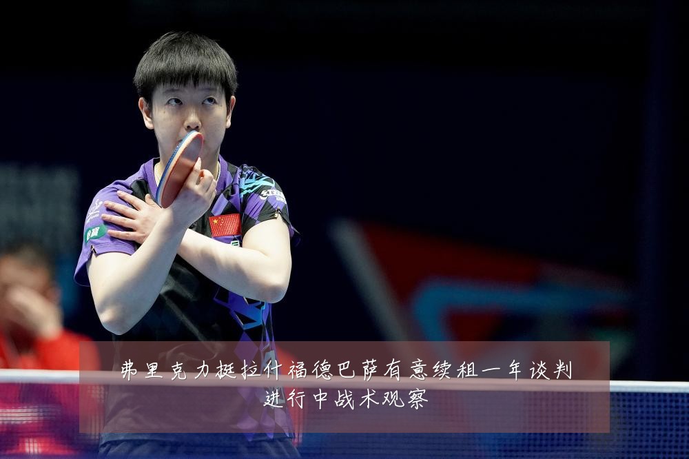 弗里克力挺拉什福德巴萨有意续租一年谈判进行中战术观察