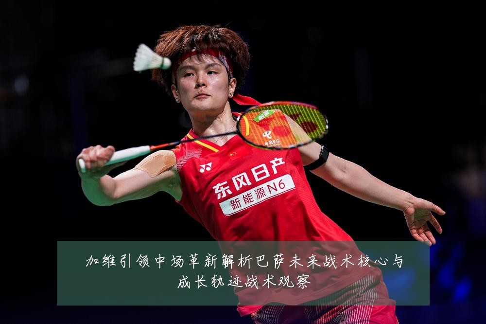 加维引领中场革新解析巴萨未来战术核心与成长轨迹战术观察