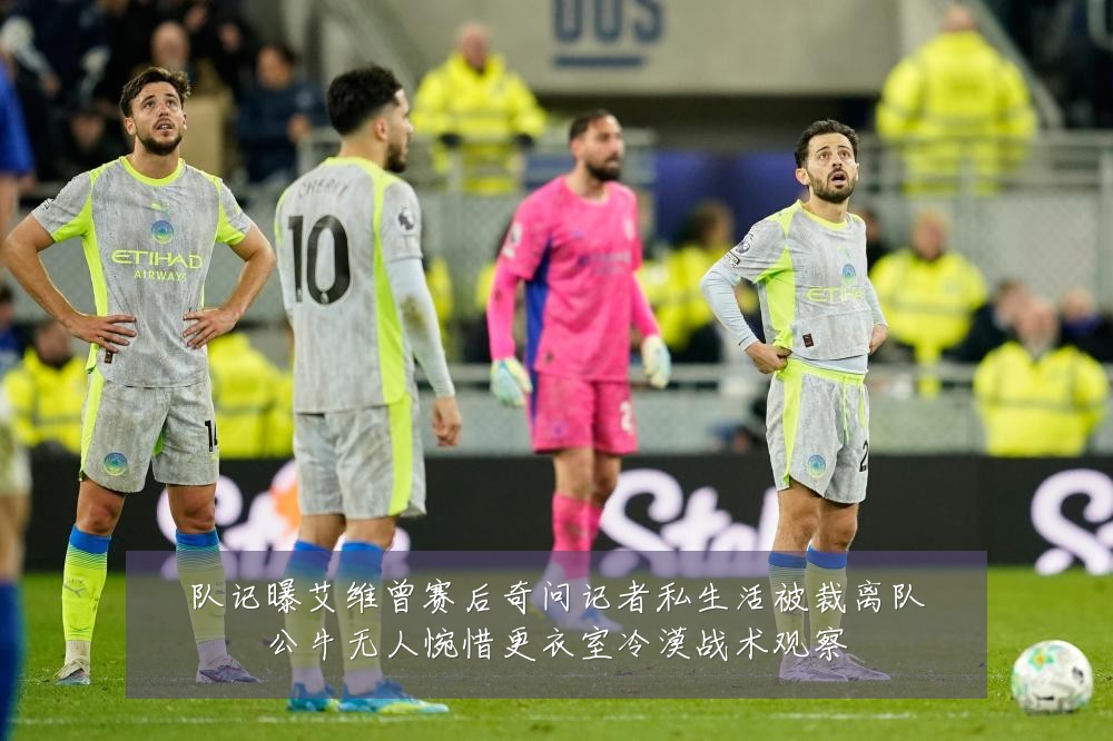 队记曝艾维曾赛后奇问记者私生活被裁离队公牛无人惋惜更衣室冷漠战术观察